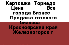 Картошка “Торнадо“ › Цена ­ 115 000 - Все города Бизнес » Продажа готового бизнеса   . Красноярский край,Железногорск г.